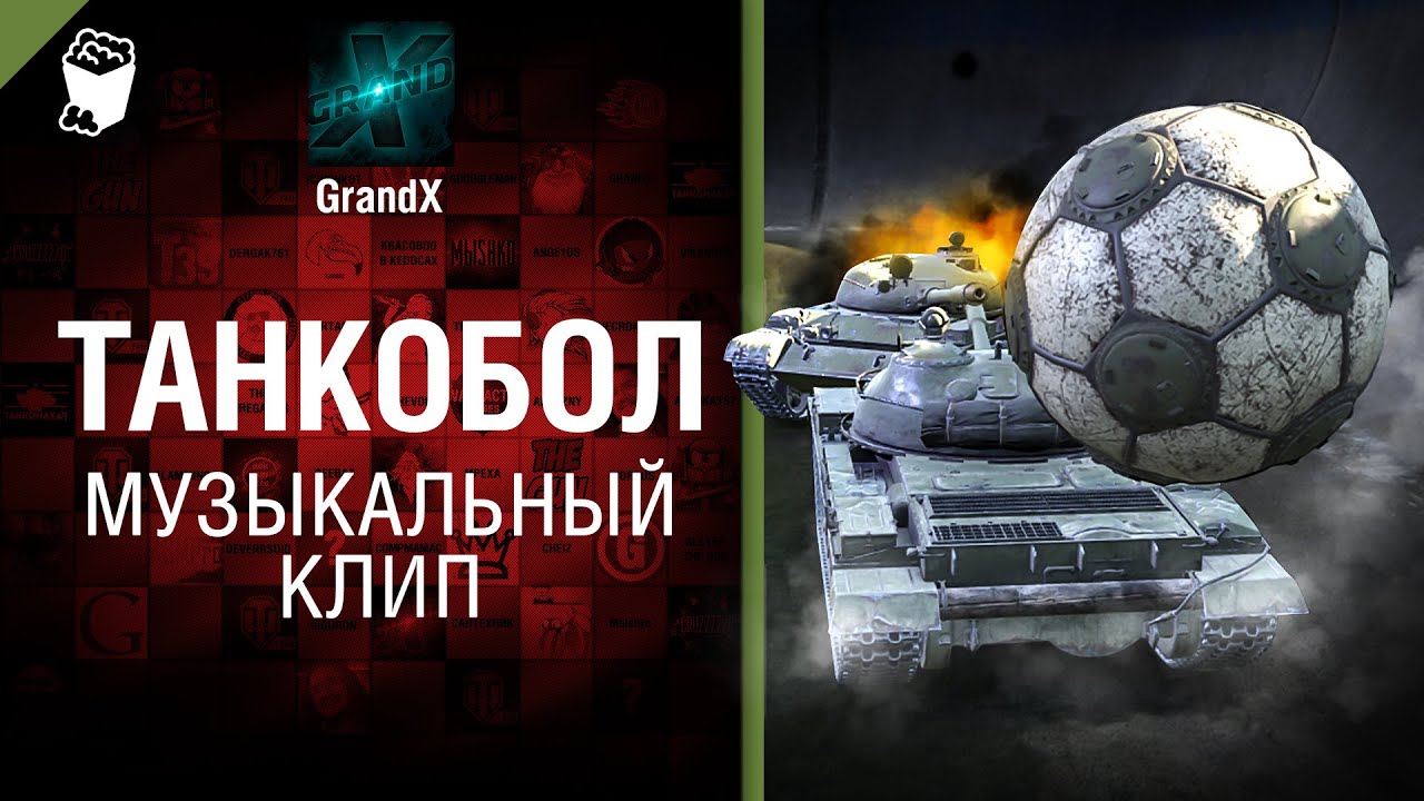 Танкобол - Музыкальный клип от GrandX