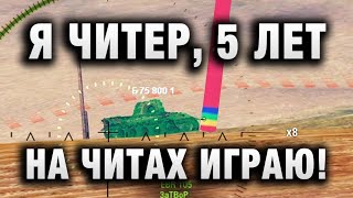 Превью: Я ЧИТЕР, 5 ЛЕТ НА ЧИТАХ ИГРАЮ!   НАПИСАЛ ОН В КОМЕНТАРИИ К РЕПЛЕЮ В WORLD OF TANKS