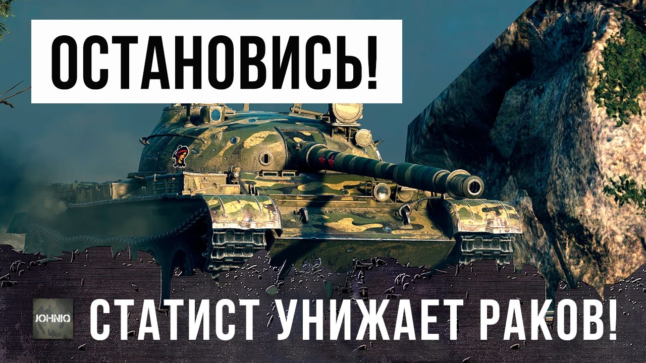 ОСТАНОВИСЬ! СТАТИСТ РЕАЛЬНО ЖЕСТКО УНИЖАЕТ РАКОВ В WORLD OF TANKS!!!