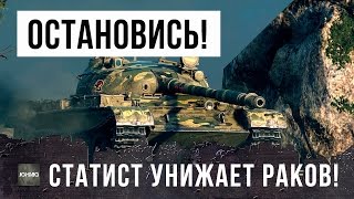 Превью: ОСТАНОВИСЬ! СТАТИСТ РЕАЛЬНО ЖЕСТКО УНИЖАЕТ РАКОВ В WORLD OF TANKS!!!