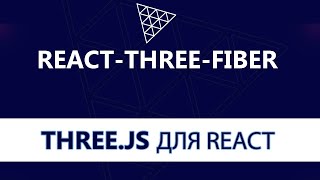 Превью: Введение в React-Three-Fiber(Three.js для React)