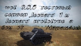 Превью: wot 0.8.5 тестовый сервер, leopard 1 и leopard prototype a