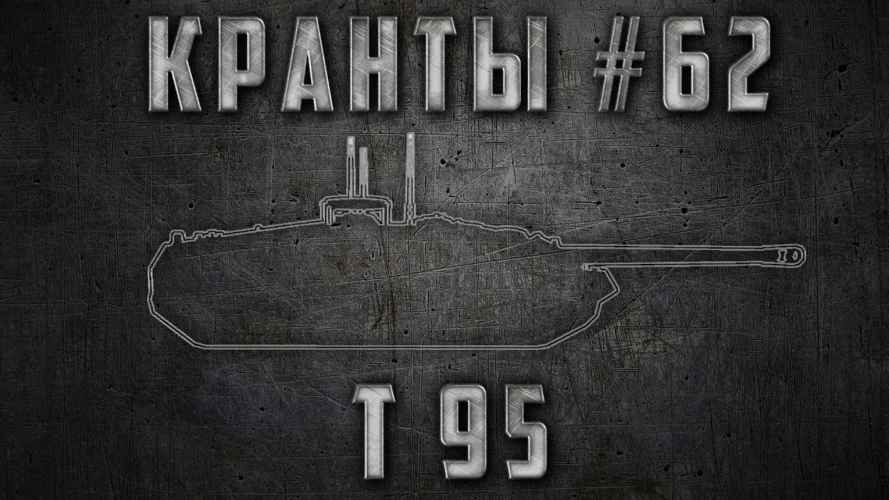 КРАНты #62 ~ T95 ~ Рекордные показатели ~ World of Tanks