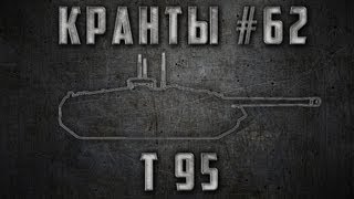 Превью: КРАНты #62 ~ T95 ~ Рекордные показатели ~ World of Tanks