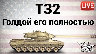 Превью: T32 - Голдой его полностью - Live