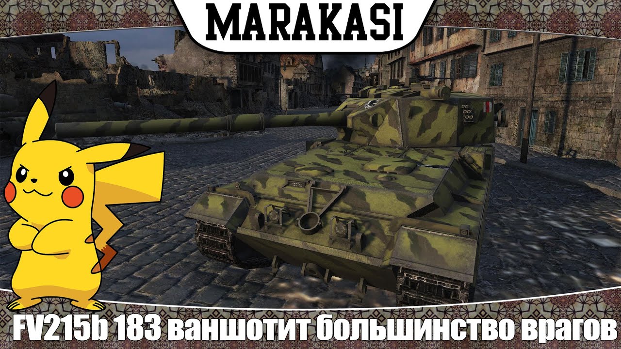 World of Tanks FV215b (183) с одного выстрела убивает большинство врагов, эпичный бой