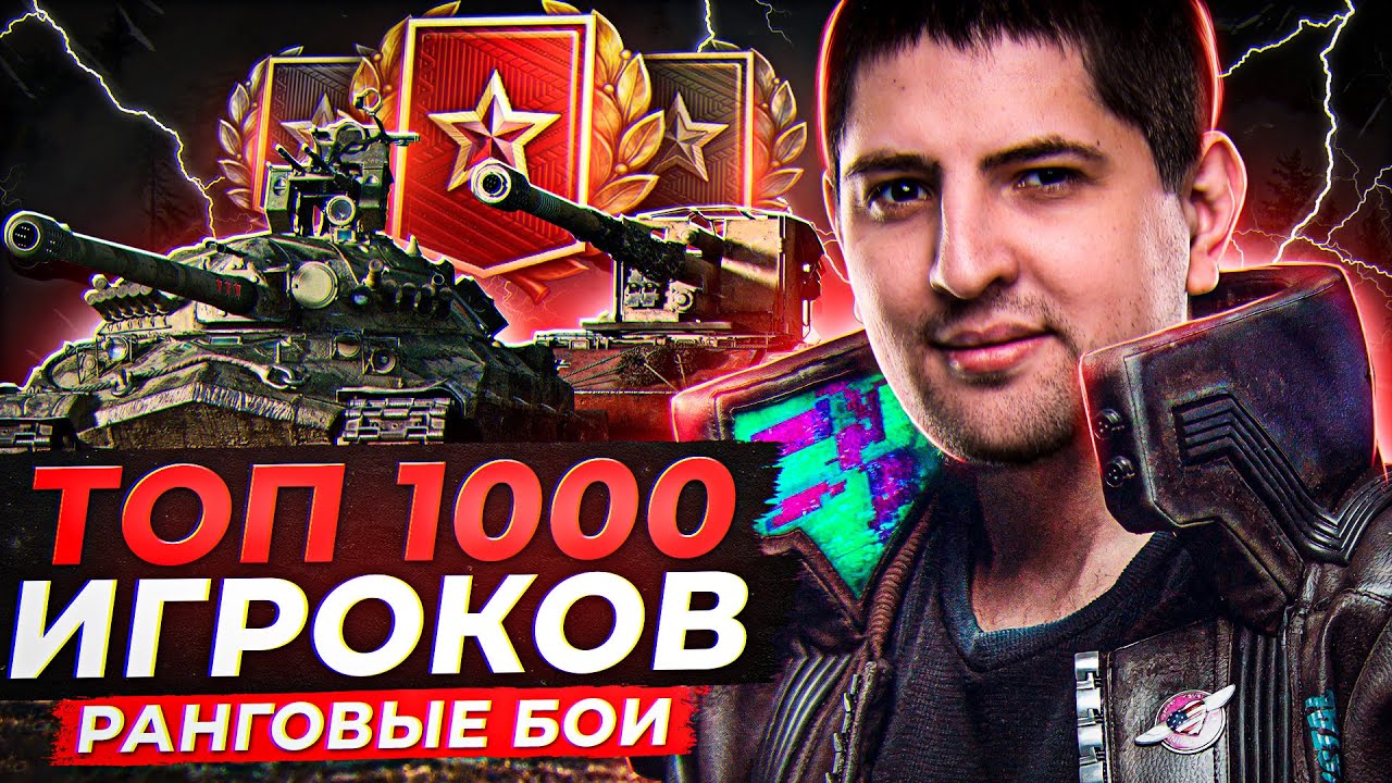 ТОП 1000 ИГРОКОВ. Ранговые бои WoT