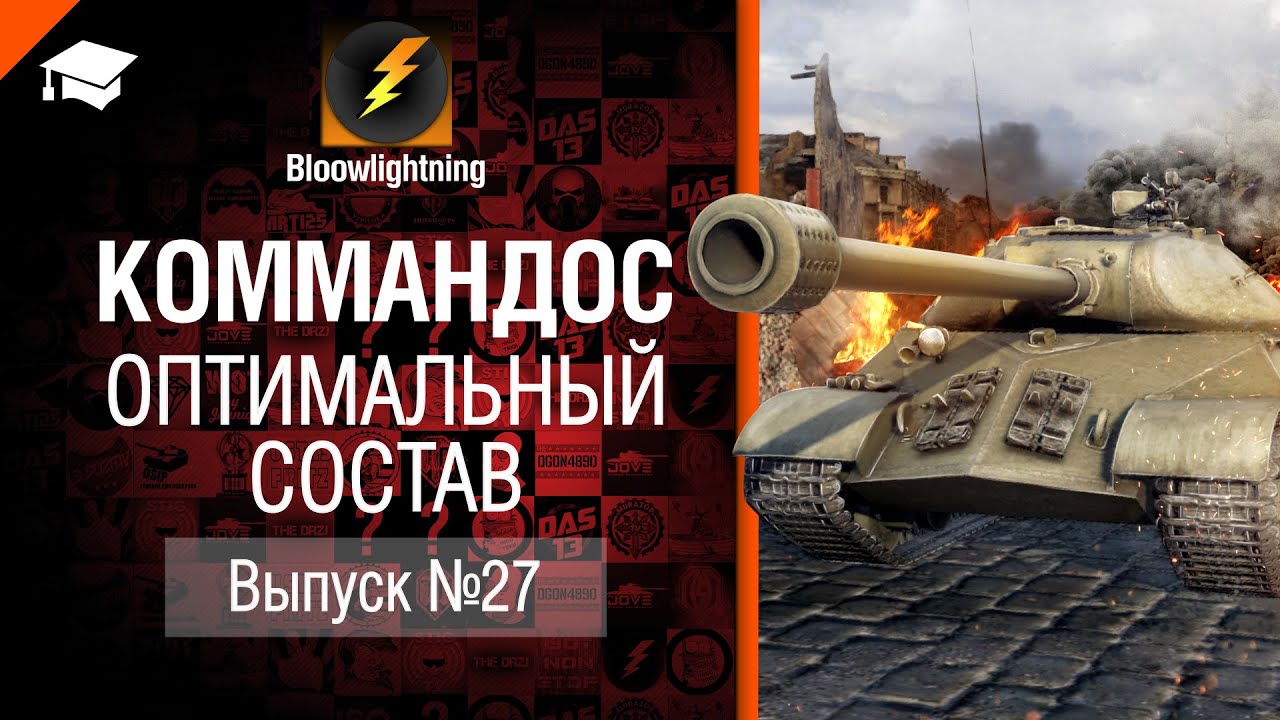 Коммандос №27: Оптимальный состав - от Bloowlightning [World of Tanks]