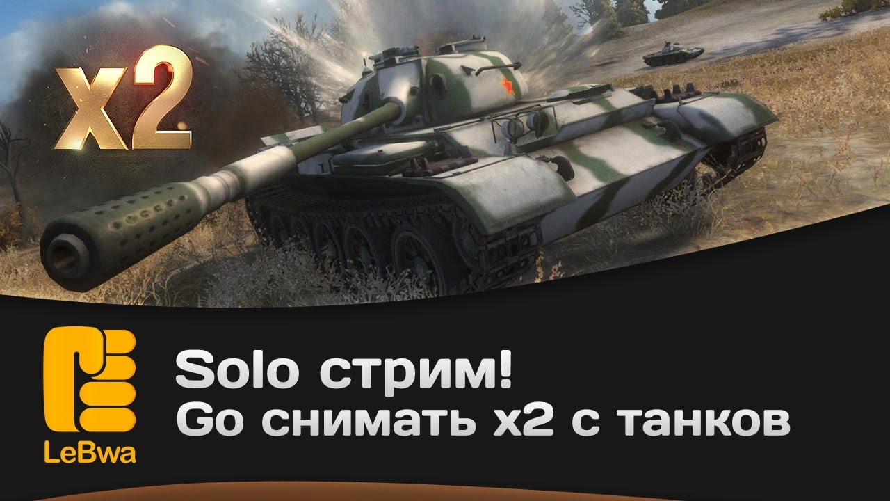 Solo стрим! Go снимать x2 с танков!