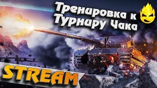 Превью: ★ Тренировка к Турниру Чака ★ «Старый пьяный волк» #7