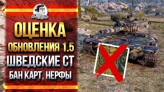 Превью: ПРОВЕРКА ОБНОВЛЕНИЯ 1.5 - ШВЕДСКИЕ СТ, БАН КАРТ,  НЕРФ FV4005, Type 5 Heavy и АРТЫ!