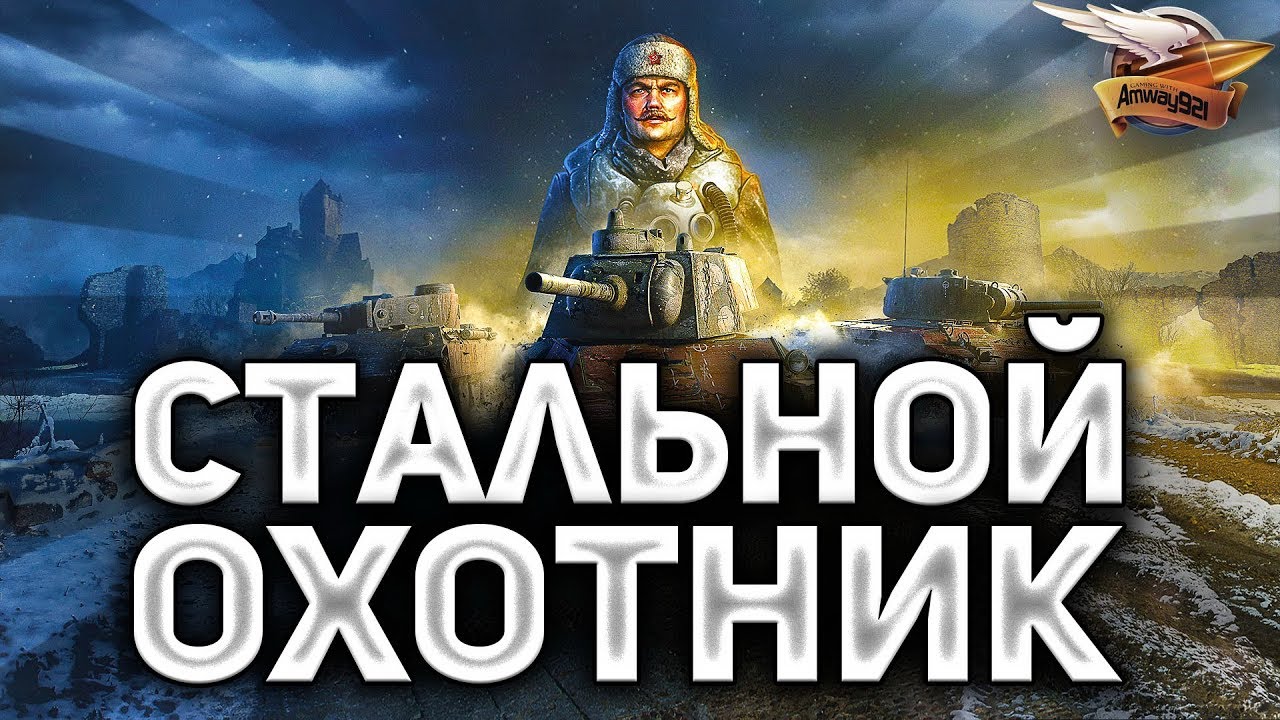 СТАЛЬНОЙ ОХОТНИК - Новый режим World of Tanks - Королевская битва на танках