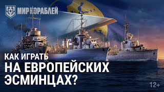 Превью: Новые европейские эсминцы | Как правильно на них играть?