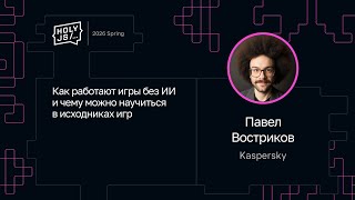 Превью: Павел Востриков — Как работают игры без ИИ и чему можно научиться в исходниках игр