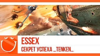 Превью: Essex. Секрет успеха _Tenken_