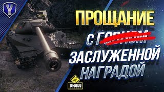 Превью: Прощание с Заслуженной Наградой / Патч 1.2 Уходи