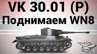 Превью: VK 30.01 (P) - Поднимаем WN8