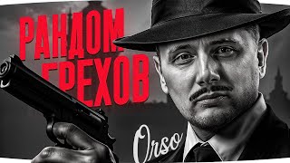 Превью: УЖАСЫ НАШЕГО РАНДОМА — Джов Продолжает Страдать ● Три Отметки Боли на Orso [Серия 3]