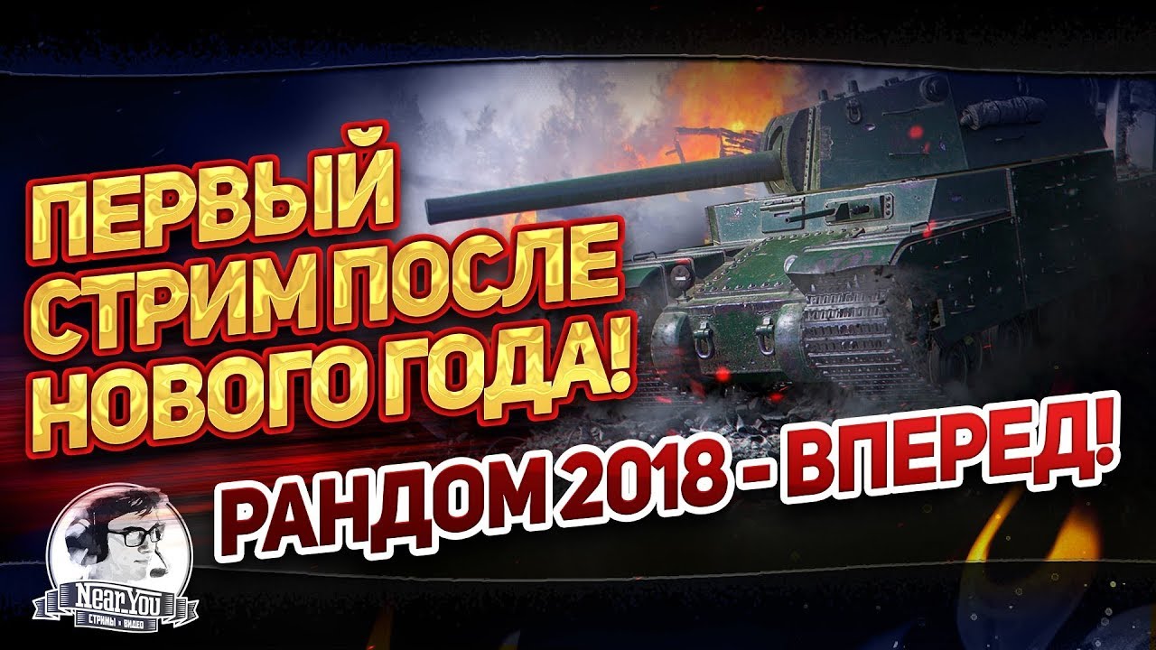 ✮Первый стрим после Нового Года! Рандом 2018 - ВПЕРЕД!✮ Стримы от Near_You