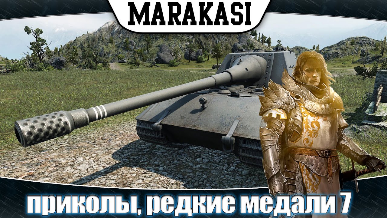 Приколы World of Tanks. редкие медали 7 и такое бывает в wot