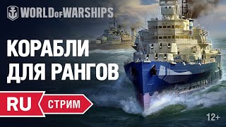 Превью: [RU] КОРАБЛИ ДЛЯ РАНГОВЫХ БОЕВ.