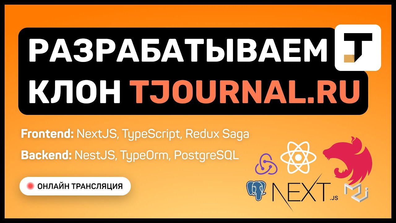 #15: Разрабатываем клон TJournal (NextJS, TS, Redux Saga, NestJS, PostgreSQL) / pre-middle