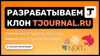 Превью: #15: Разрабатываем клон TJournal (NextJS, TS, Redux Saga, NestJS, PostgreSQL) / pre-middle