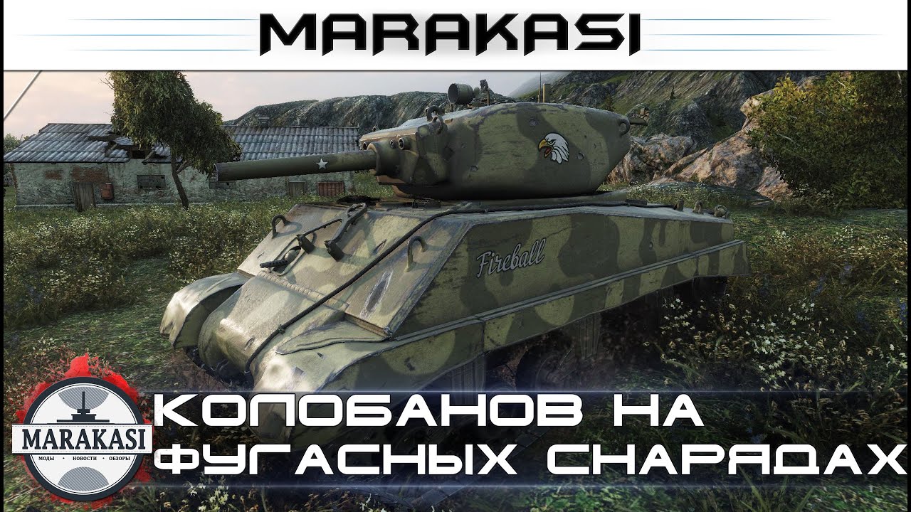 Sherman Jumbo, Колобанов на фугасных снарядах