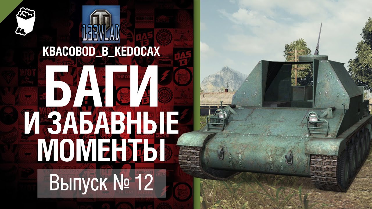 Баги и забавные моменты №12 - от KBACOBOD_B_KEDOCAX