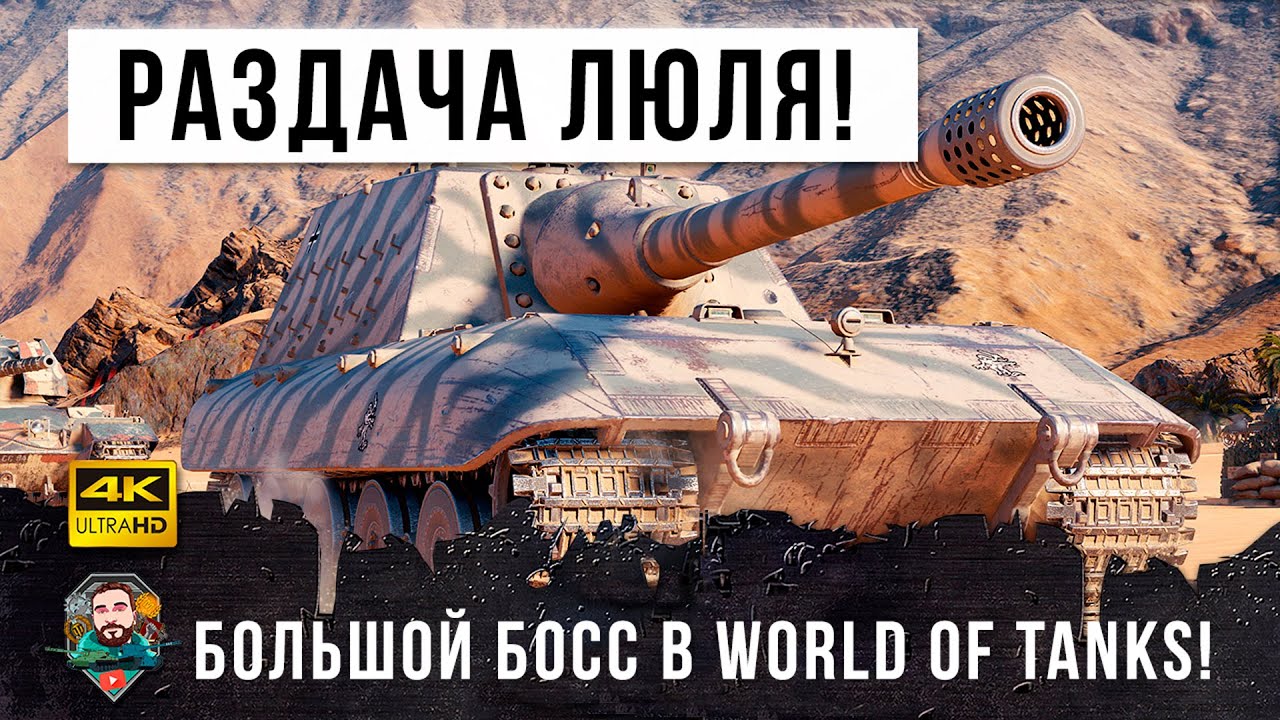 Главный по раздаче Люля-Кебабов, Биг-Босс в World of Tanks!