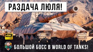 Превью: Главный по раздаче Люля-Кебабов, Биг-Босс в World of Tanks!