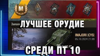 Превью: ЛУЧШЕЕ ОРУДИЕ СРЕДИ ПТ 10