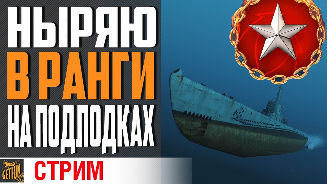 РАНГИ НА ПОДЛОДКАХ ⚓ World of Warships