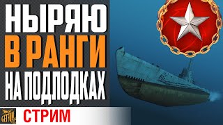 Превью: РАНГИ НА ПОДЛОДКАХ ⚓ World of Warships