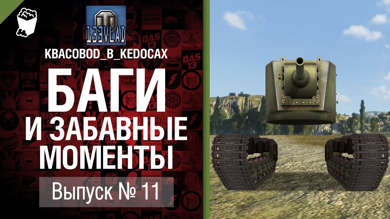 Баги и забавные моменты №11 - от KBACOBOD_B_KEDOCAX