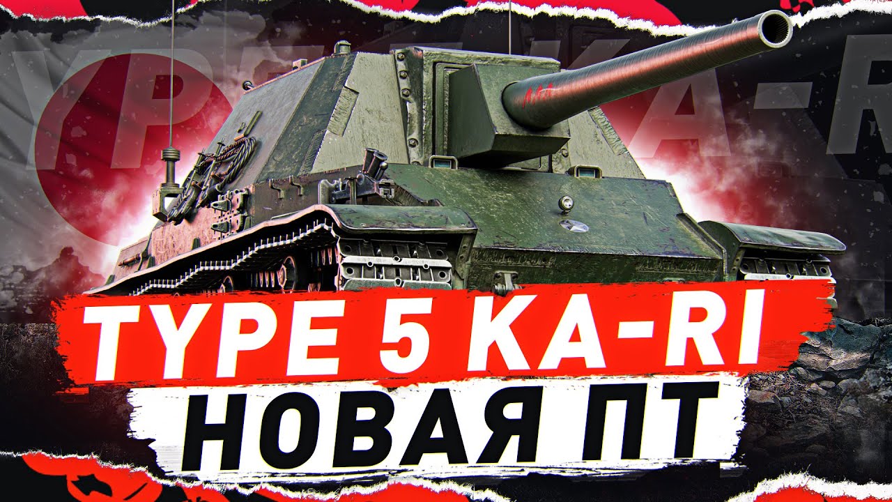 TYPE 5 KA-RI — НОВАЯ ЯПОНСКАЯ ПТ! ● Мир Танков