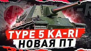 Превью: TYPE 5 KA-RI — НОВАЯ ЯПОНСКАЯ ПТ! ● Мир Танков