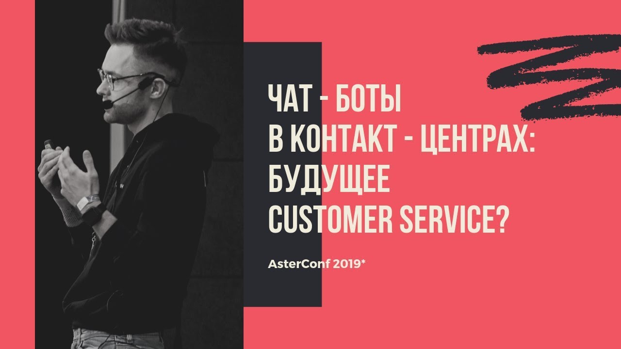 Олег Тундайкин - чат - боты в контакт - центрах: будущее customer service? AsterConf 2019