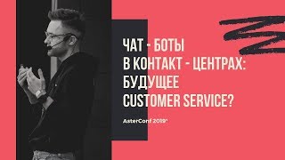 Превью: Олег Тундайкин - чат - боты в контакт - центрах: будущее customer service? AsterConf 2019