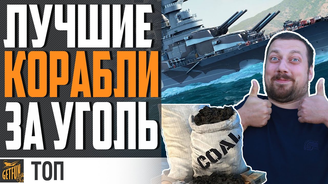 ЛУЧШИЕ КОРАБЛИ ЗА УГОЛЬ В 2021 + РОЗЫГРЫШ⚓ World of Warships