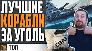 Превью: ЛУЧШИЕ КОРАБЛИ ЗА УГОЛЬ В 2021 + РОЗЫГРЫШ⚓ World of Warships