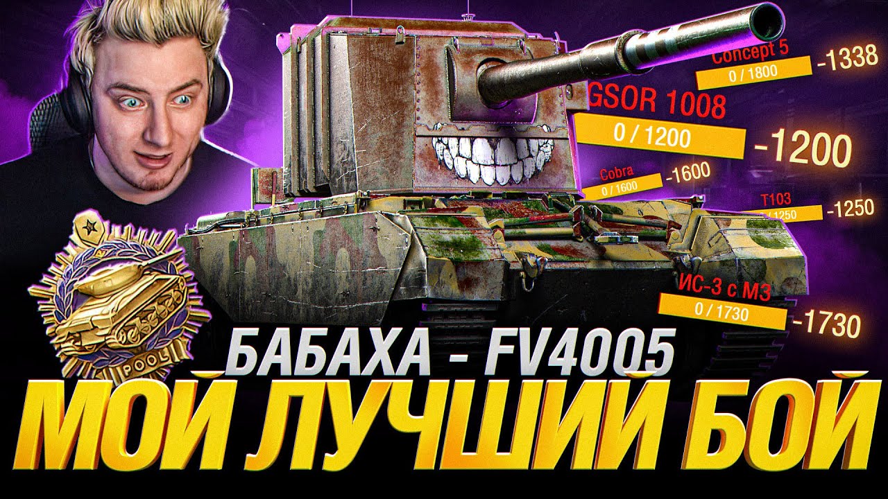 Самый результативный бой Гранни на Бабахе - FV4005