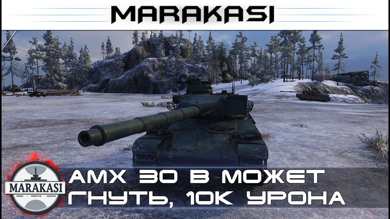 Amx 30 b может гнуть, пул, 10 фрагов, 10к урона