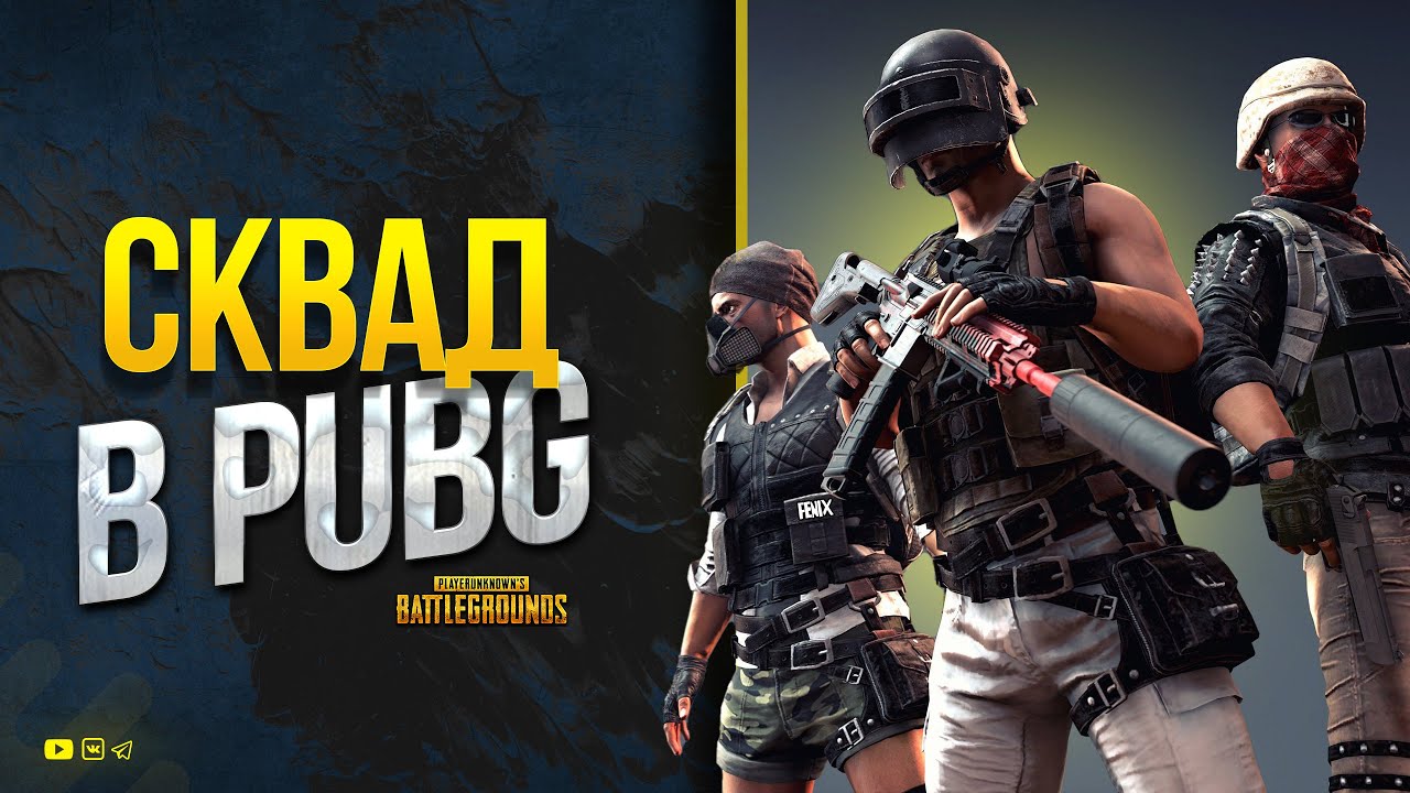 Сквад в PUBG - 29.05.23