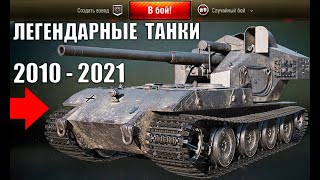 Превью: 🥇ЛУЧШИЕ ТАНКИ ЗА ВСЮ ИСТОРИЮ WoT! ЛЕГЕНДЫ ИГРЫ! САМЫЕ ОПАСНЫЕ ИМБЫ World of Tanks