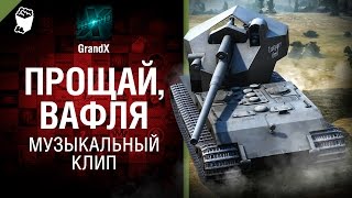 Превью: Прощай, Вафля - музыкальный клип от GrandX