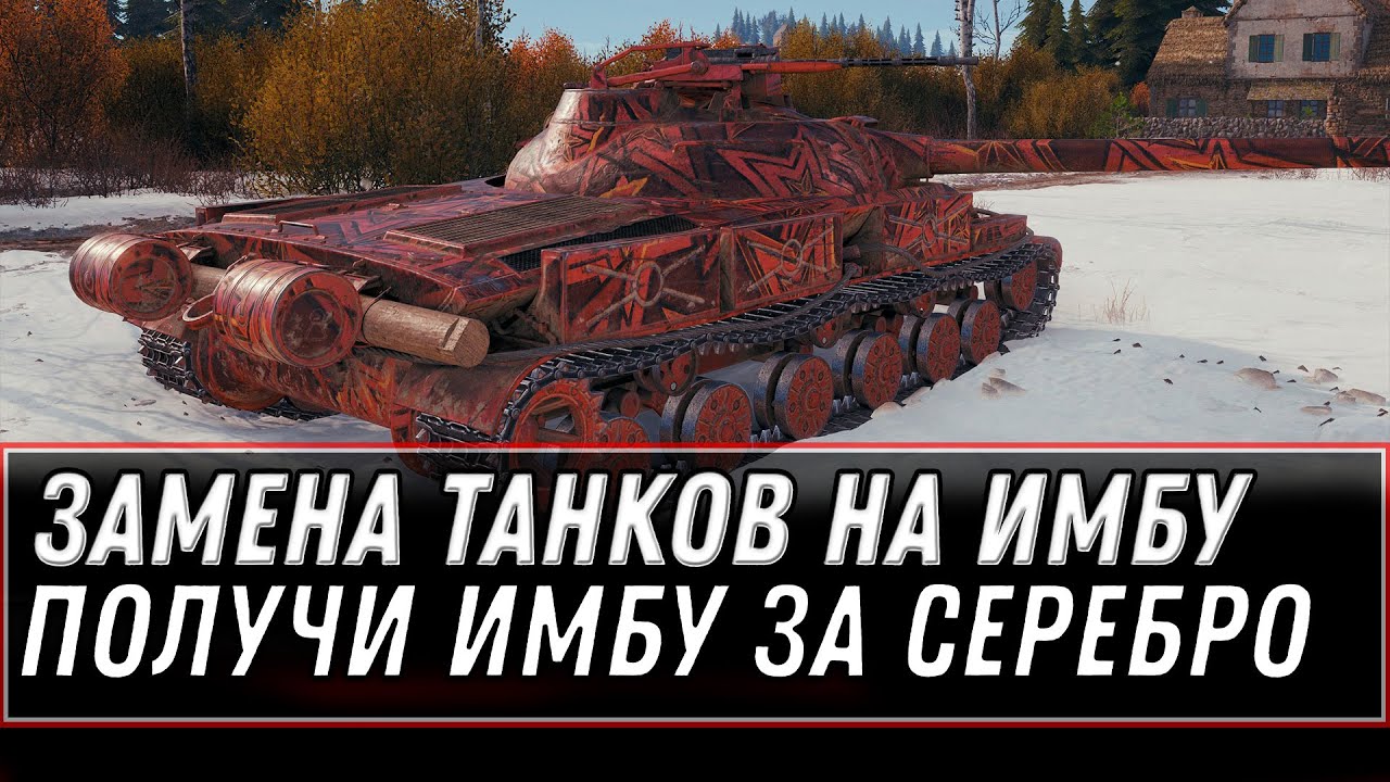 ЗАМЕНА ТАНКОВ ЗА СЕРЕБРО, ПОЛУЧИ ИМБУ ПРИ ЗАМЕНЕ ТАНКА WOT 2021 - ХАЛЯВАНАЯ ИМБА world of tanks