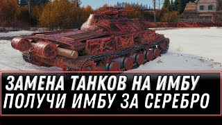 Превью: ЗАМЕНА ТАНКОВ ЗА СЕРЕБРО, ПОЛУЧИ ИМБУ ПРИ ЗАМЕНЕ ТАНКА WOT 2021 - ХАЛЯВАНАЯ ИМБА world of tanks