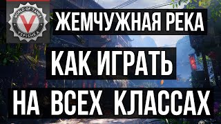 Превью: Коротко о Жемчужной реке от Вспышки | WOT 1.10