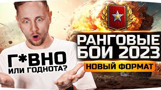 Превью: РАНГОВЫЕ БОИ 2023 — ВЗЯТЬ ТОП-1 И НЕ СГОРЕТЬ ● Тестим Новый Формат с 8 Уровнями